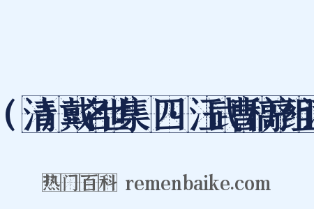 (清)戴名世集·四·汪武曹稿序组词是什么意思的图片